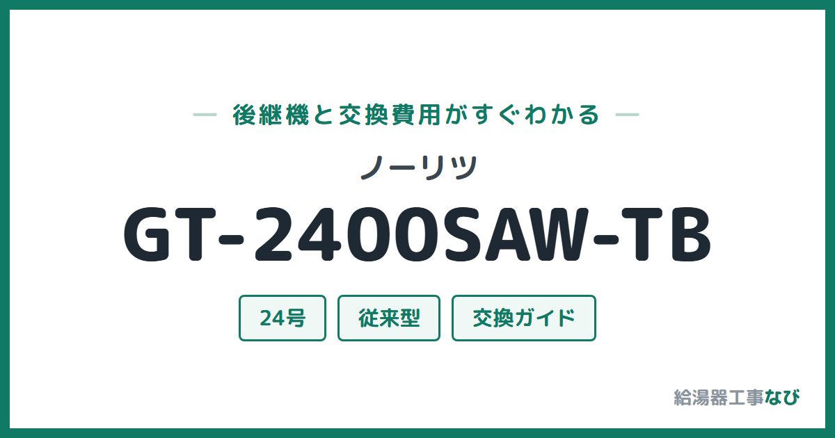ノーリツ GT-2400SAW-TBの後継機と交換費用ガイド