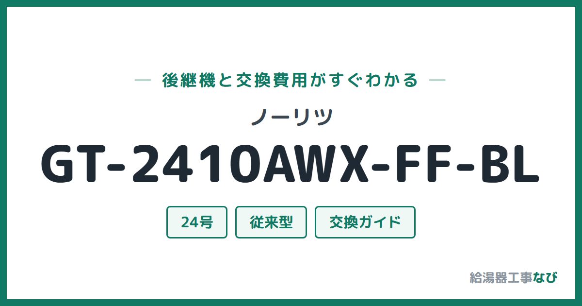 ノーリツ GT-2410AWX-FF-BLの後継機と交換費用ガイド