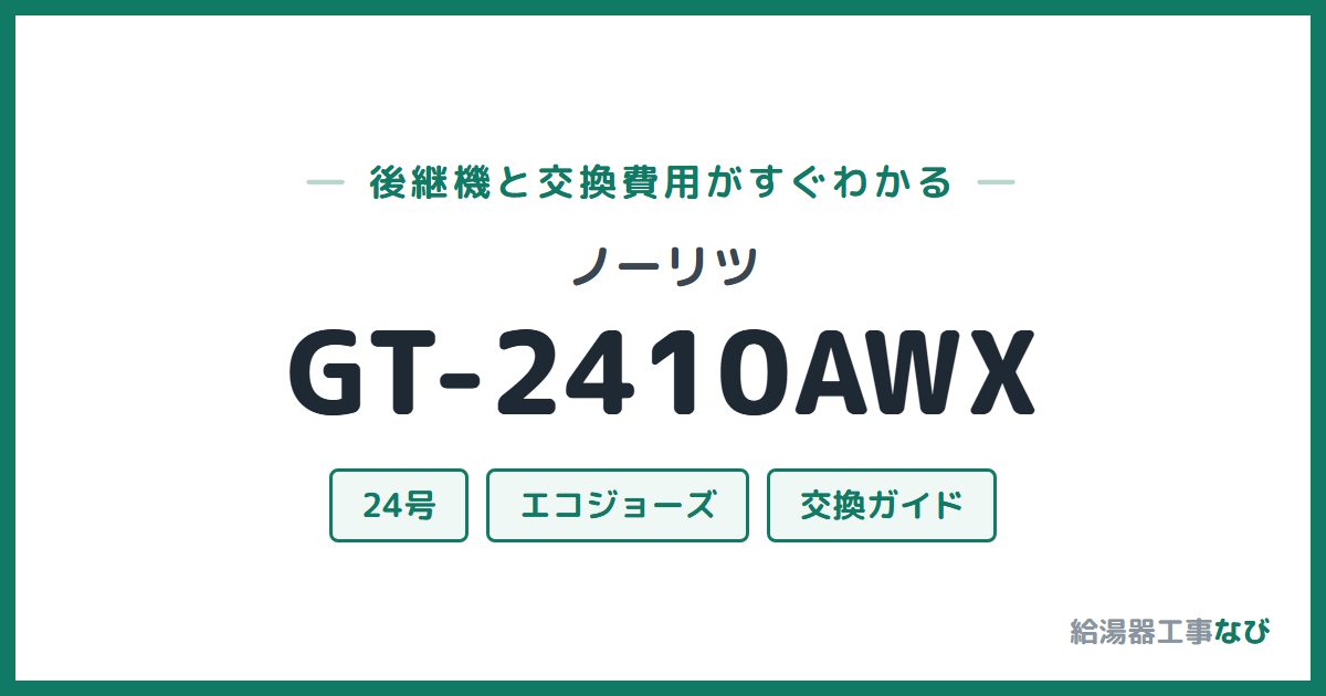 ノーリツ GT-2410AWXの後継機と交換費用ガイド