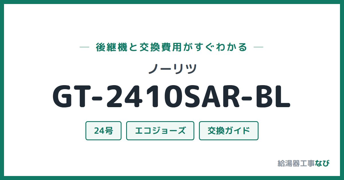 ノーリツ GT-2410SAR-BLの後継機と交換費用ガイド