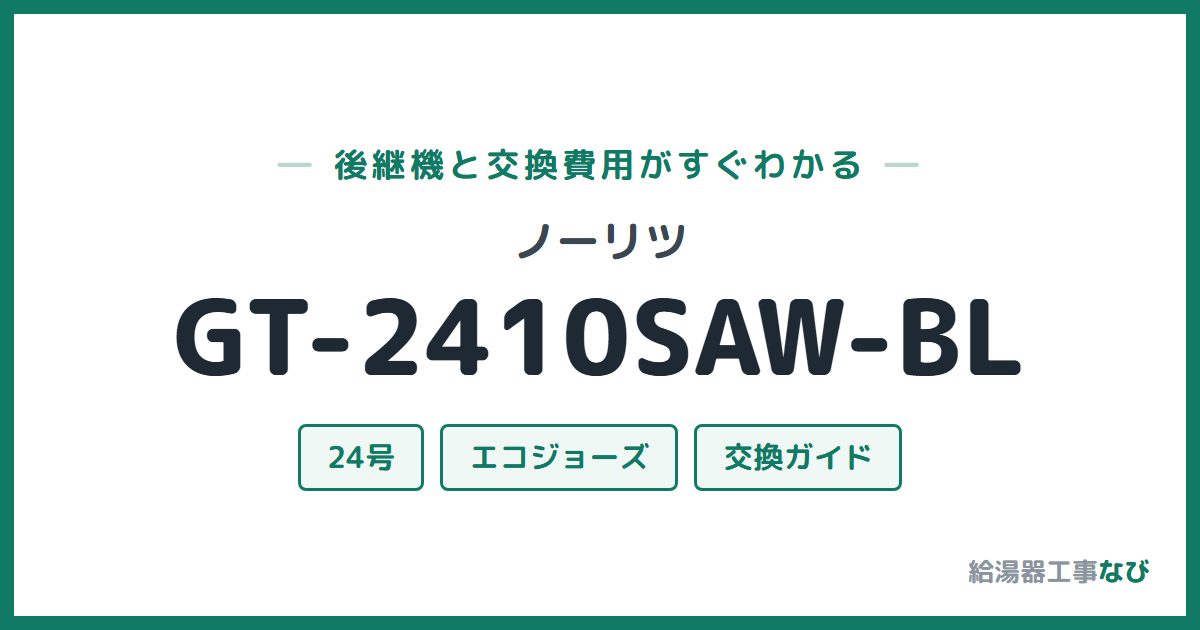 ノーリツ GT-2410SAW-BLの後継機と交換費用ガイド