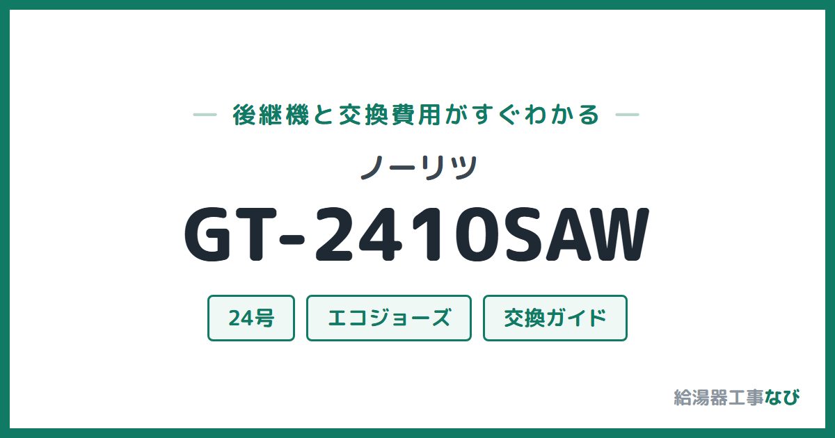 ノーリツ GT-2410SAWの後継機と交換費用ガイド