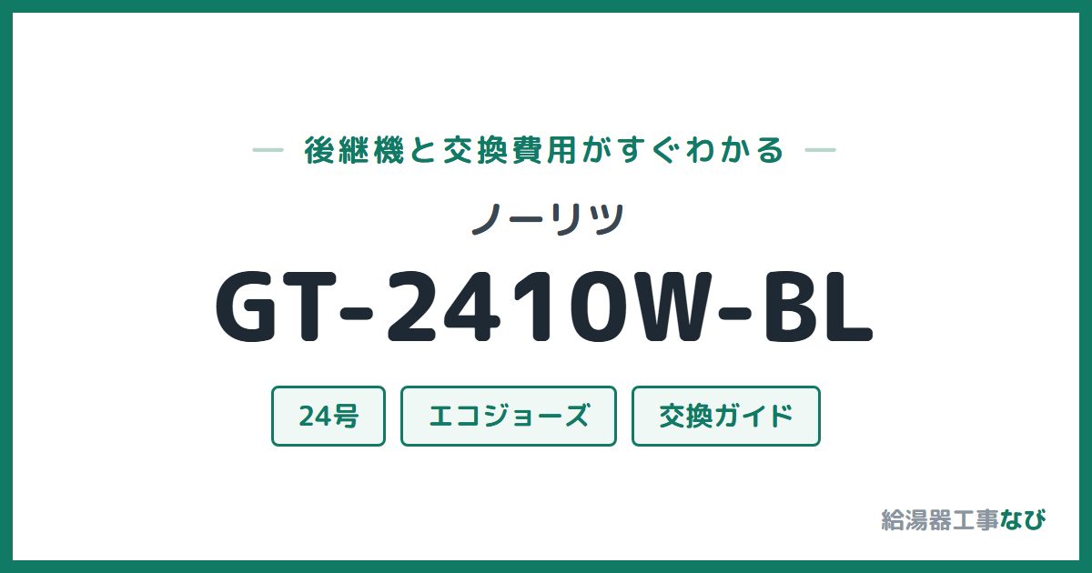 ノーリツ GT-2410W-BLの後継機と交換費用ガイド