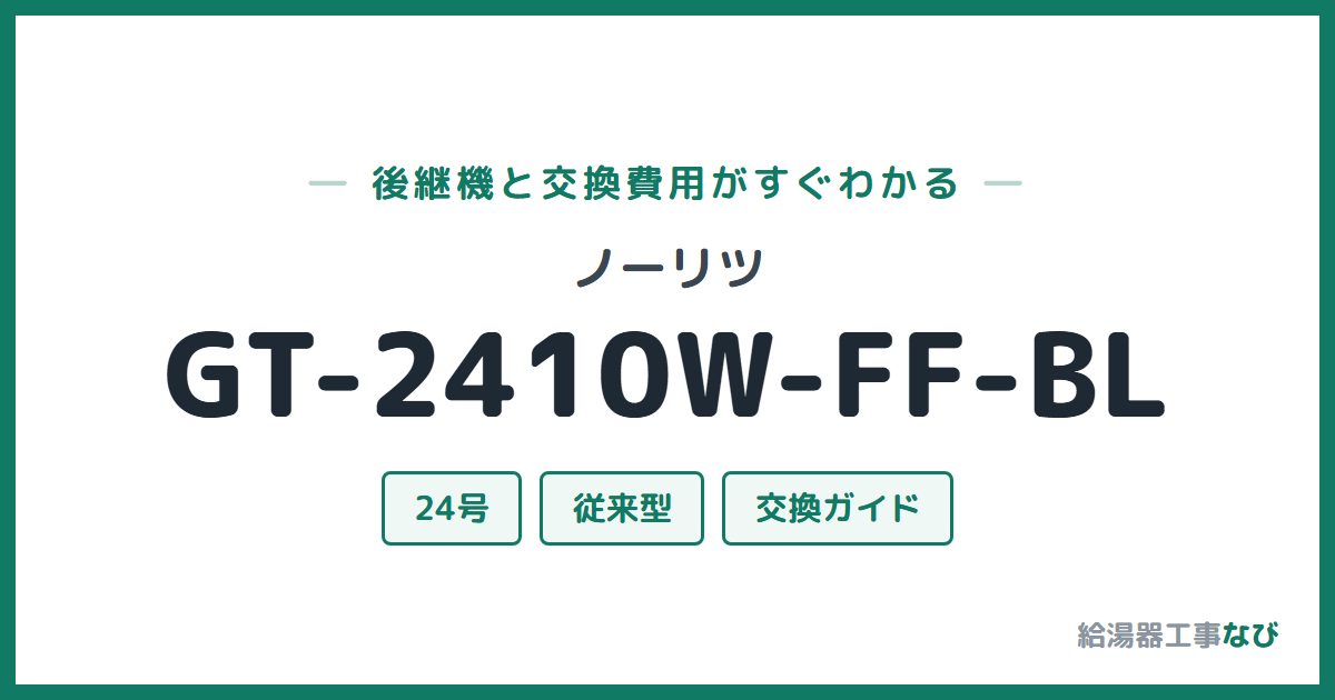 ノーリツ GT-2410W-FF-BLの後継機と交換費用ガイド