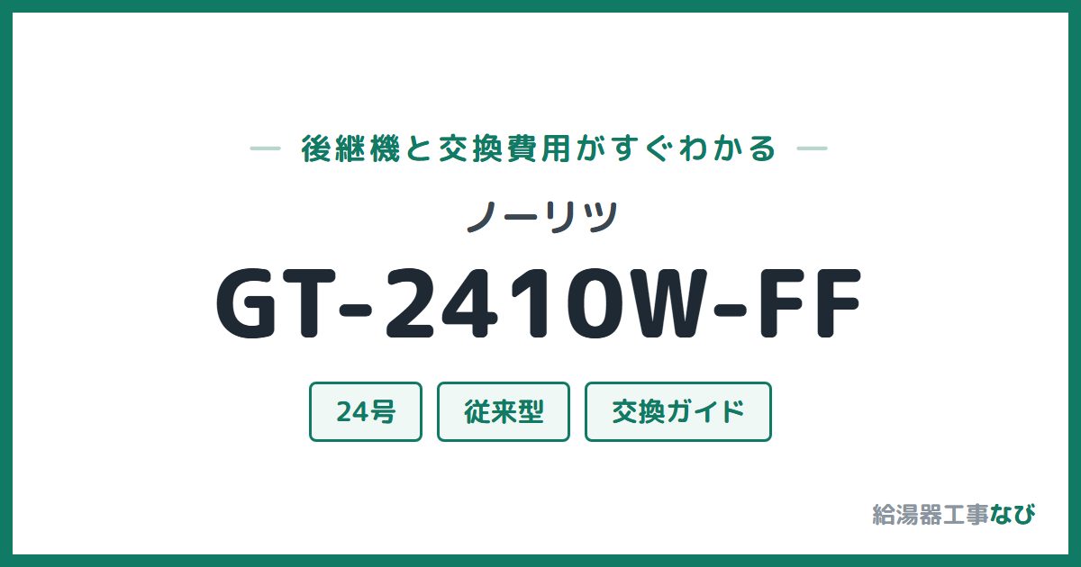 ノーリツ GT-2410W-FFの後継機と交換費用ガイド