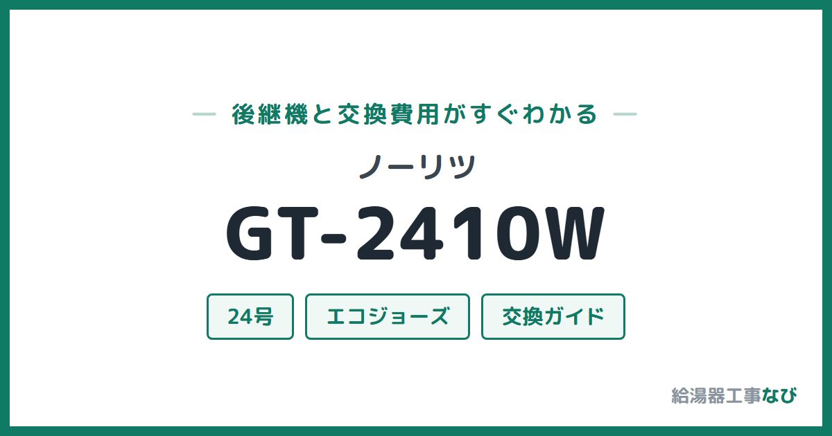 ノーリツ GT-2410Wの後継機と交換費用ガイド
