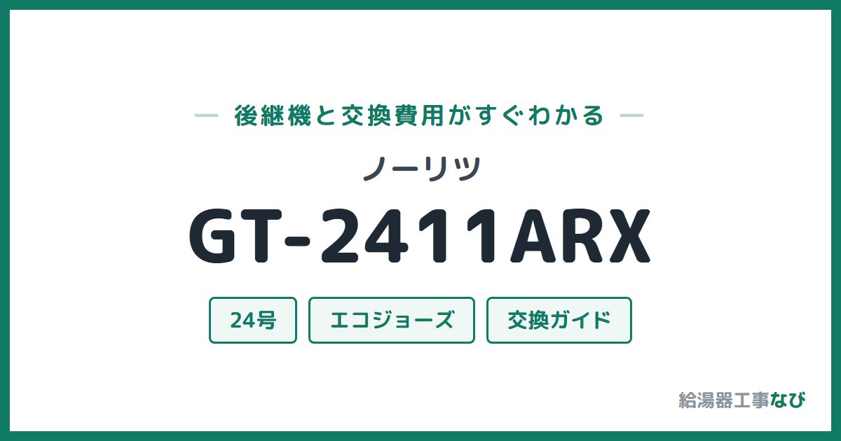 ノーリツ GT-2411ARXの後継機と交換費用ガイド