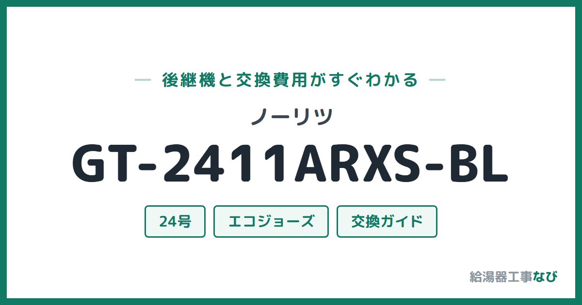 ノーリツ GT-2411ARXS-BLの後継機と交換費用ガイド