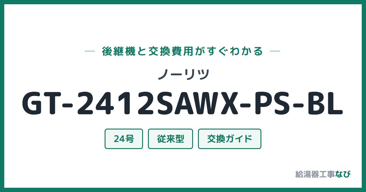 ノーリツ GT-2412SAWX-PS-BLの後継機と交換費用ガイド