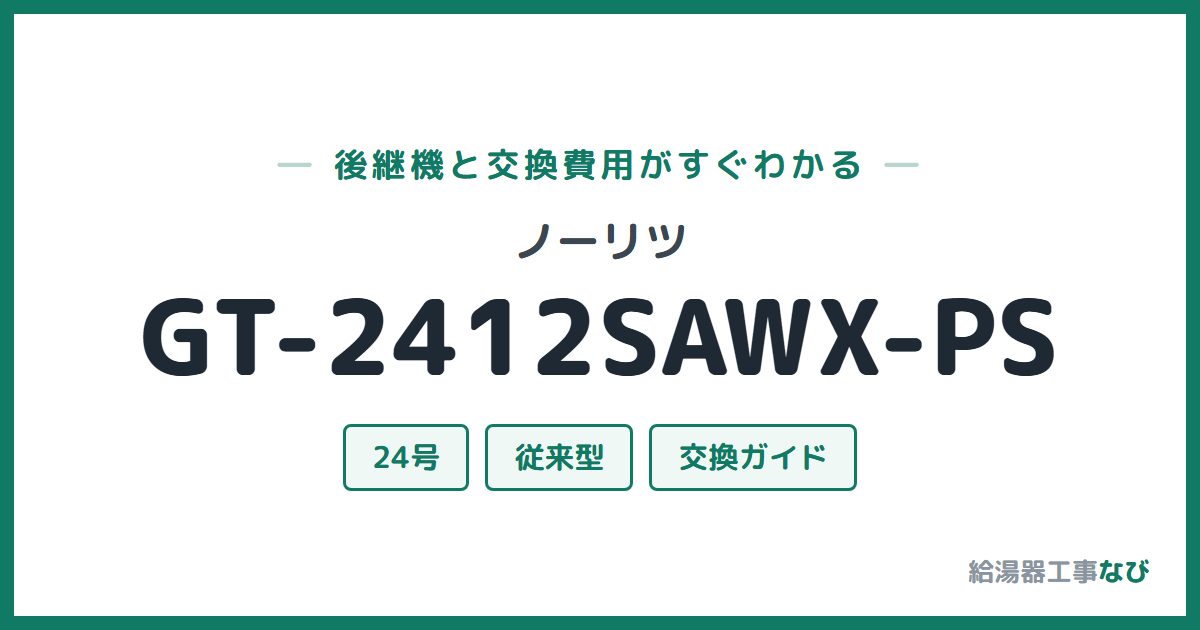 ノーリツ GT-2412SAWX-PSの後継機と交換費用ガイド