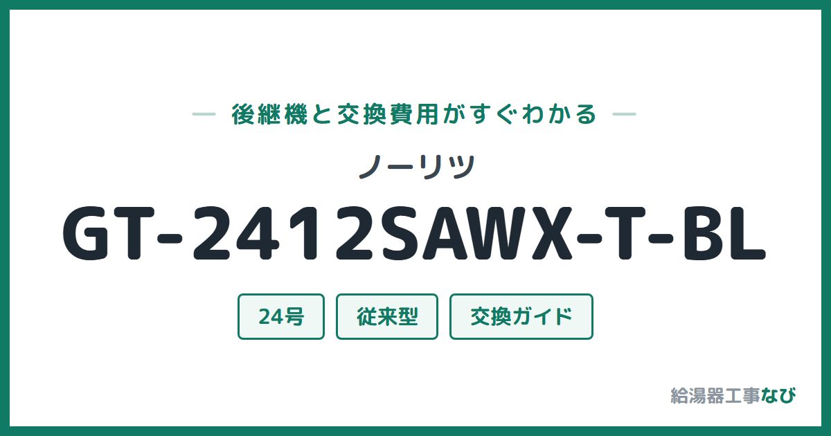 ノーリツ GT-2412SAWX-T-BLの後継機と交換費用ガイド