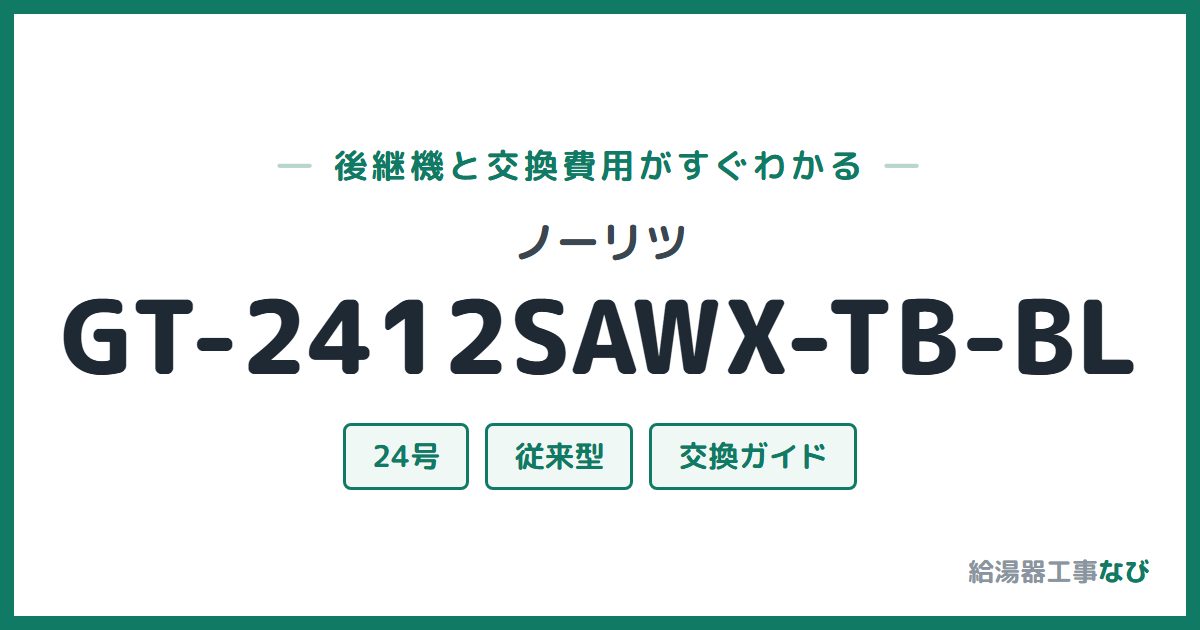 ノーリツ GT-2412SAWX-TB-BLの後継機と交換費用ガイド