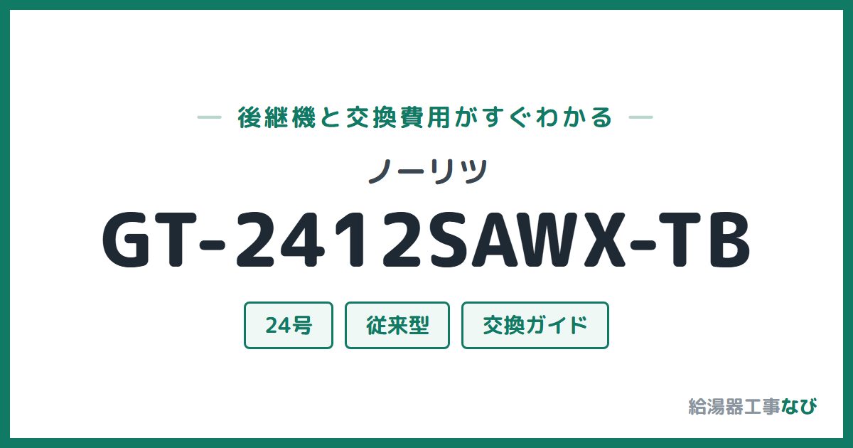 ノーリツ GT-2412SAWX-TBの後継機と交換費用ガイド