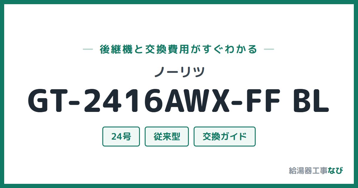 ノーリツ GT-2416AWX-FF BLの後継機と交換費用ガイド