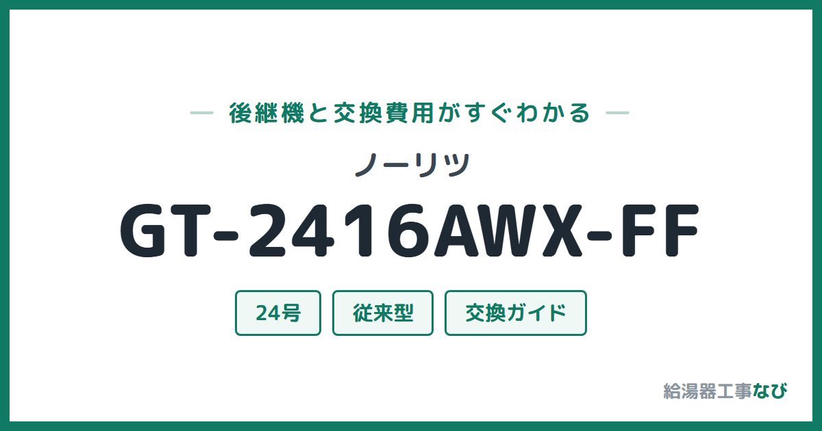 ノーリツ GT-2416AWX-FFの後継機と交換費用ガイド