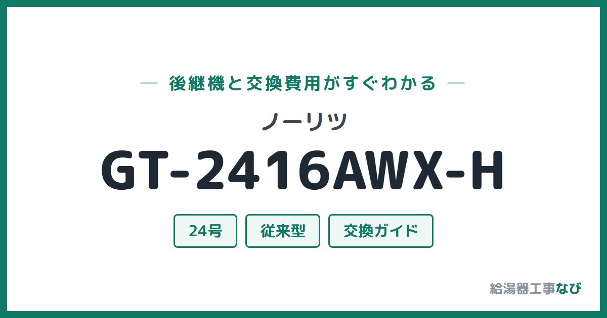 ノーリツ GT-2416AWX-Hの後継機と交換費用ガイド