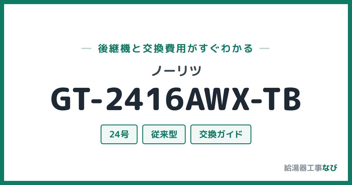 ノーリツ GT-2416AWX-TBの後継機と交換費用ガイド