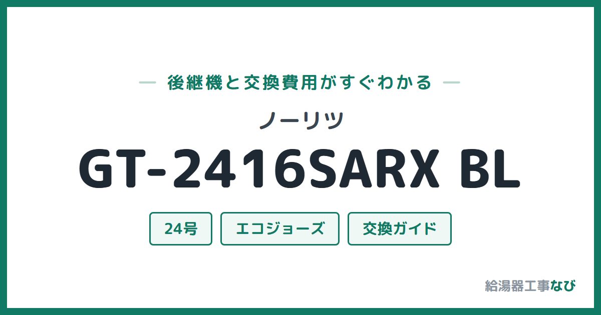 ノーリツ GT-2416SARX BLの後継機と交換費用ガイド