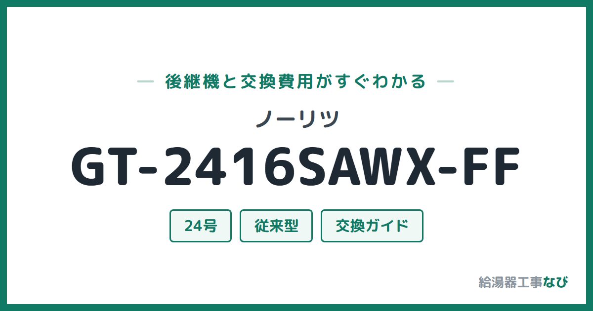 ノーリツ GT-2416SAWX-FFの後継機と交換費用ガイド