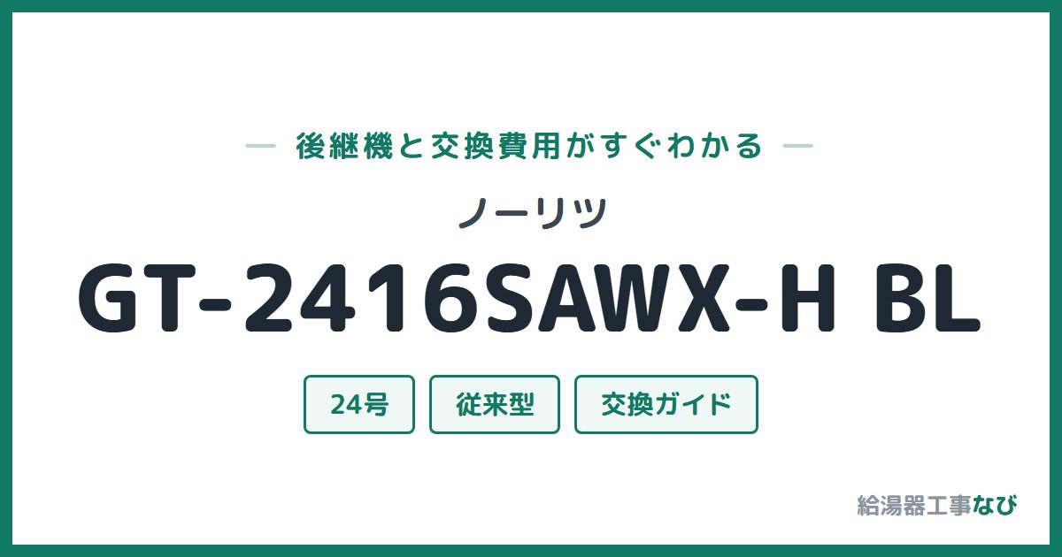 ノーリツ GT-2416SAWX-H BLの後継機と交換費用ガイド