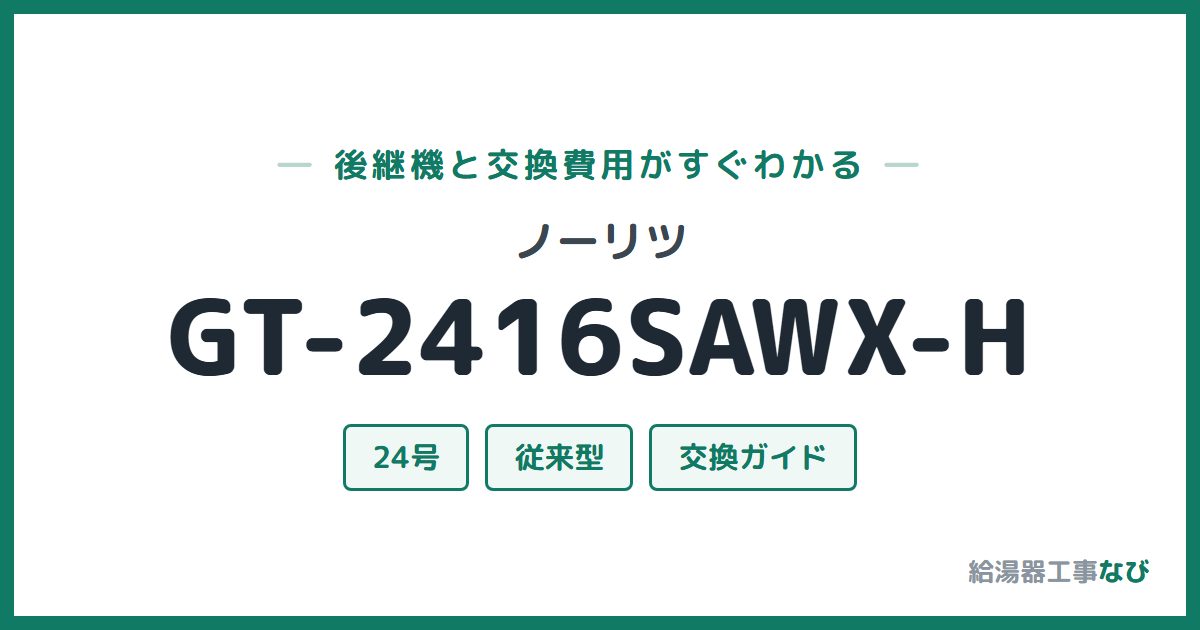 ノーリツ GT-2416SAWX-Hの後継機と交換費用ガイド