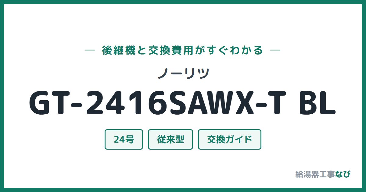 ノーリツ GT-2416SAWX-T BLの後継機と交換費用ガイド