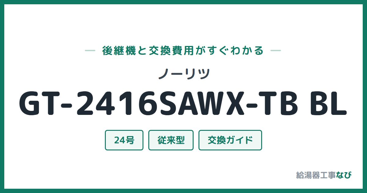 ノーリツ GT-2416SAWX-TB BLの後継機と交換費用ガイド