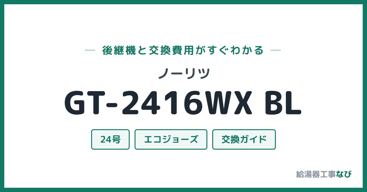 ノーリツ GT-2416WX BLの後継機と交換費用ガイド