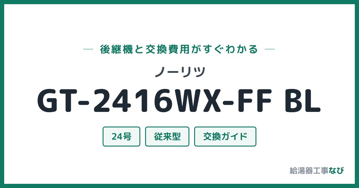 ノーリツ GT-2416WX-FF BLの後継機と交換費用ガイド