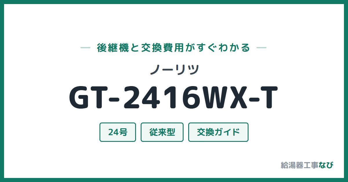 ノーリツ GT-2416WX-Tの後継機と交換費用ガイド