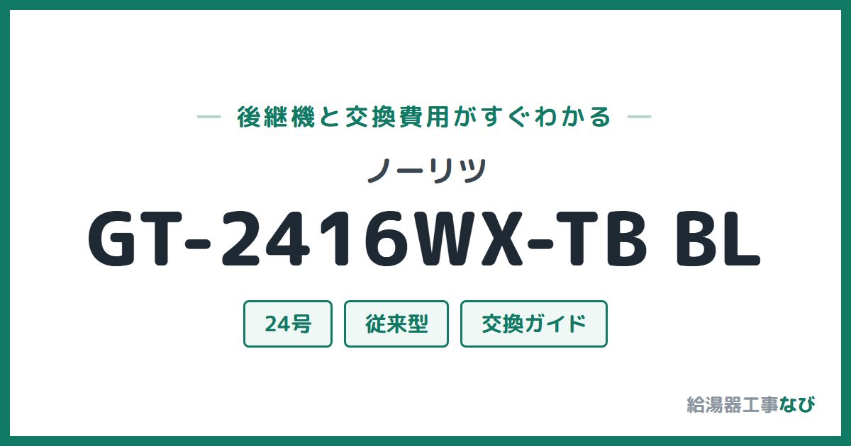 ノーリツ GT-2416WX-TB BLの後継機と交換費用ガイド
