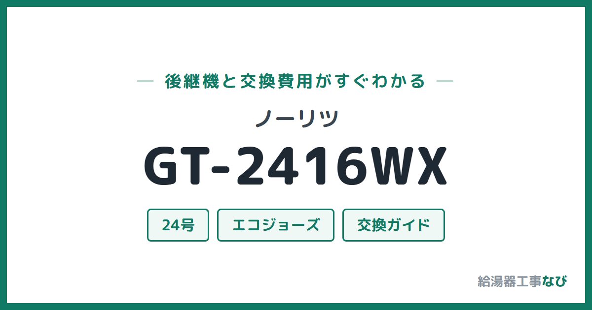 ノーリツ GT-2416WXの後継機と交換費用ガイド