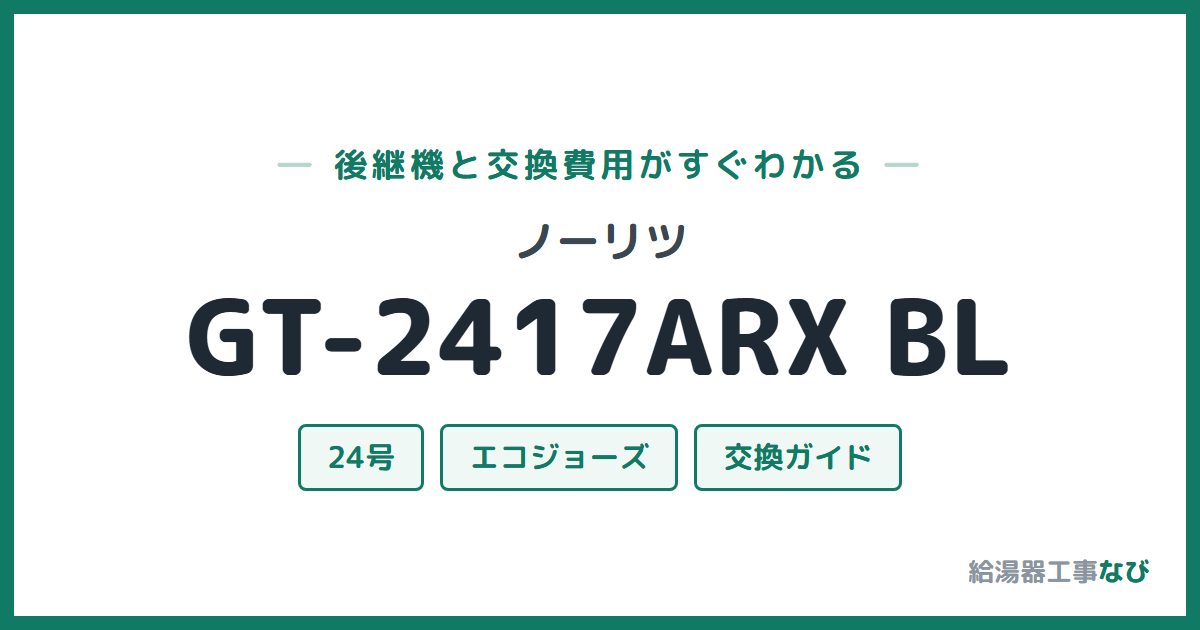 ノーリツ GT-2417ARX BLの後継機と交換費用ガイド