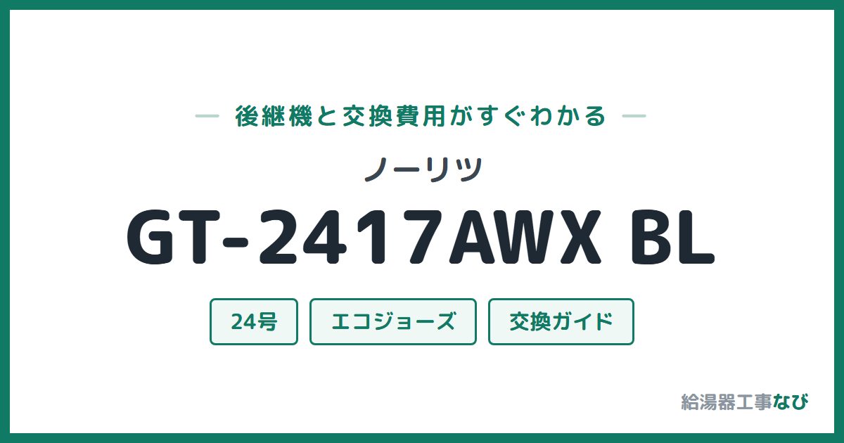 ノーリツ GT-2417AWX BLの後継機と交換費用ガイド