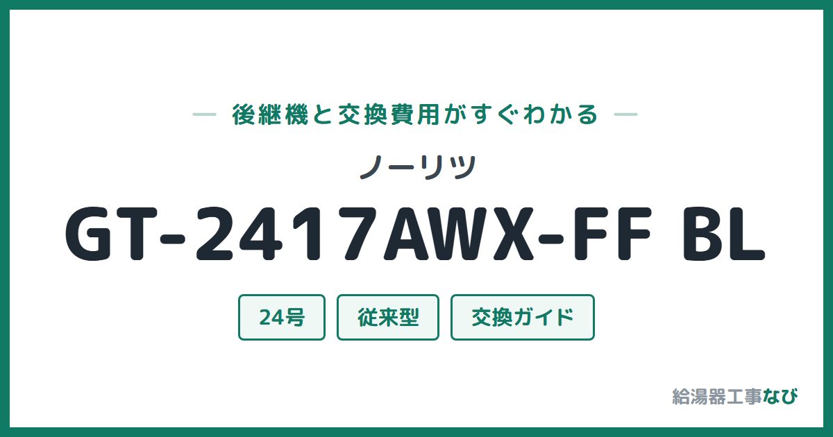 ノーリツ GT-2417AWX-FF BLの後継機と交換費用ガイド