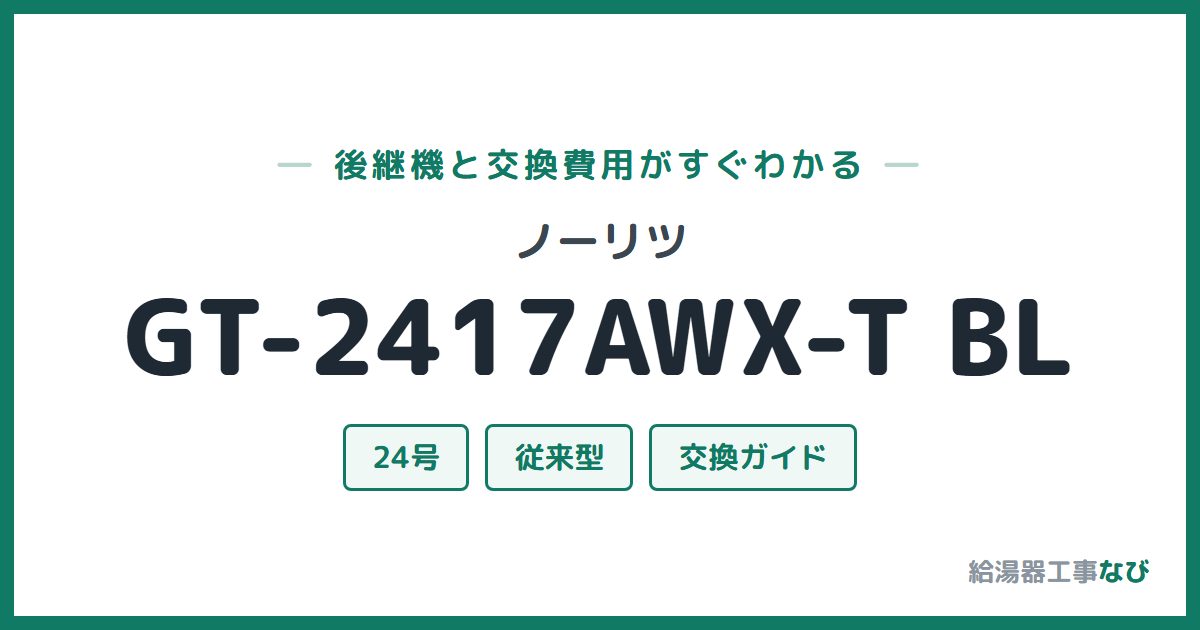 ノーリツ GT-2417AWX-T BLの後継機と交換費用ガイド