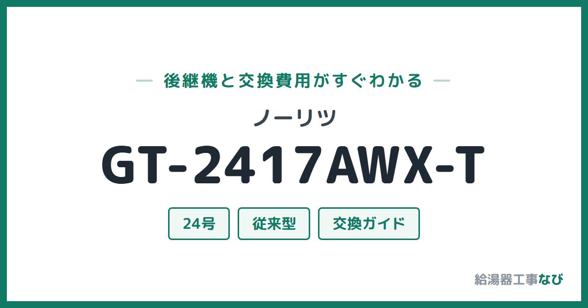 ノーリツ GT-2417AWX-Tの後継機と交換費用ガイド