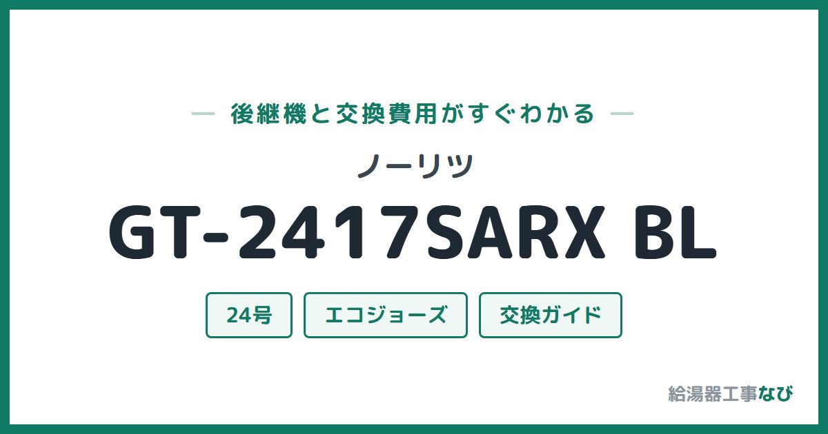 ノーリツ GT-2417SARX BLの後継機と交換費用ガイド