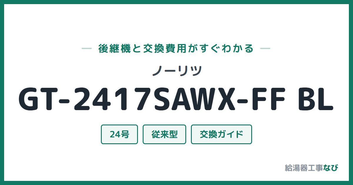 ノーリツ GT-2417SAWX-FF BLの後継機と交換費用ガイド