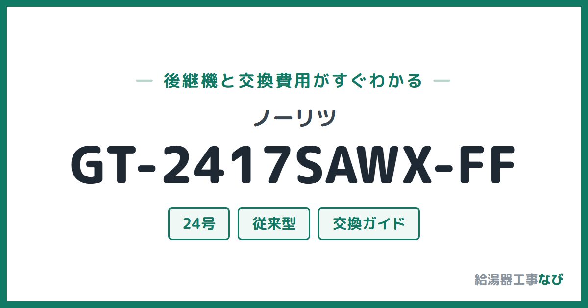 ノーリツ GT-2417SAWX-FFの後継機と交換費用ガイド