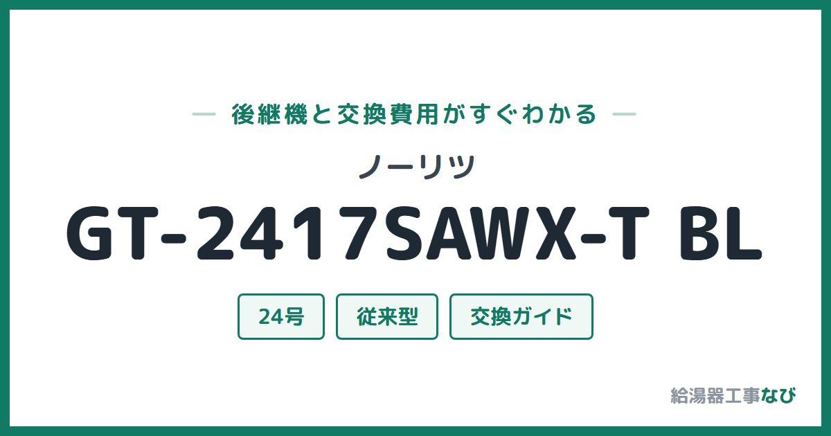 ノーリツ GT-2417SAWX-T BLの後継機と交換費用ガイド