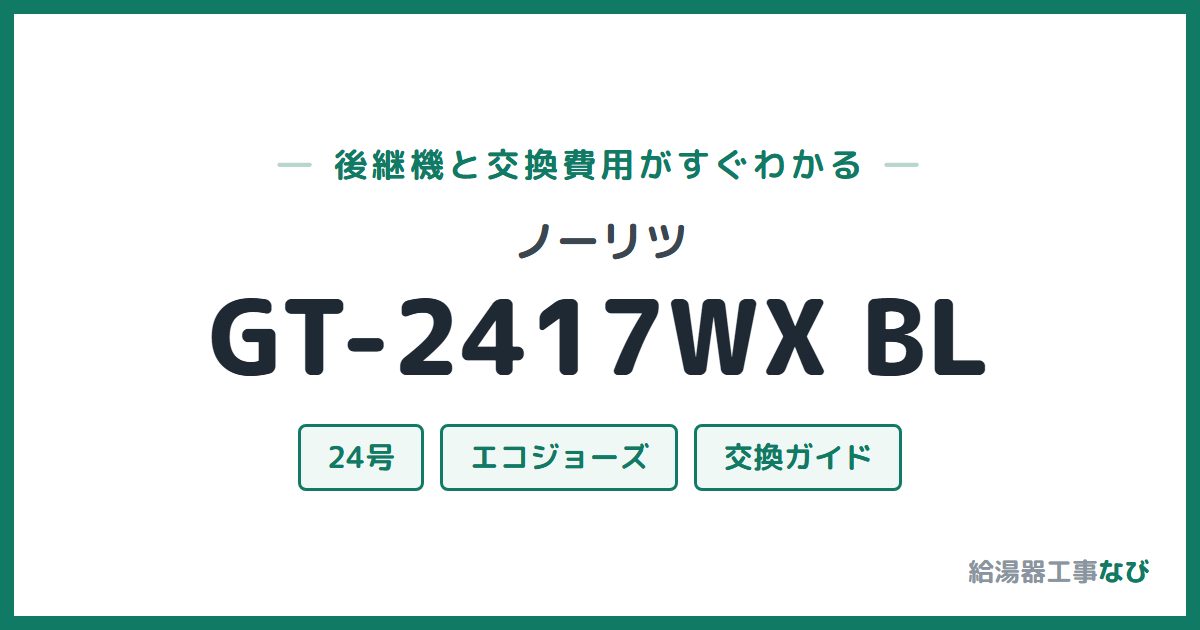 ノーリツ GT-2417WX BLの後継機と交換費用ガイド