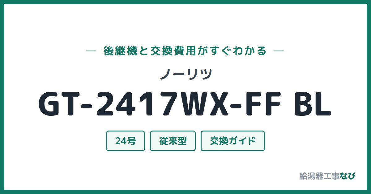 ノーリツ GT-2417WX-FF BLの後継機と交換費用ガイド