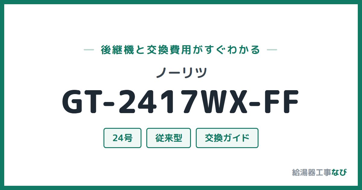 ノーリツ GT-2417WX-FFの後継機と交換費用ガイド