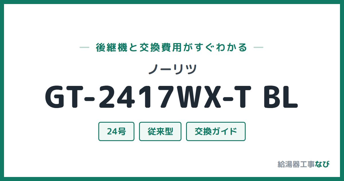 ノーリツ GT-2417WX-T BLの後継機と交換費用ガイド