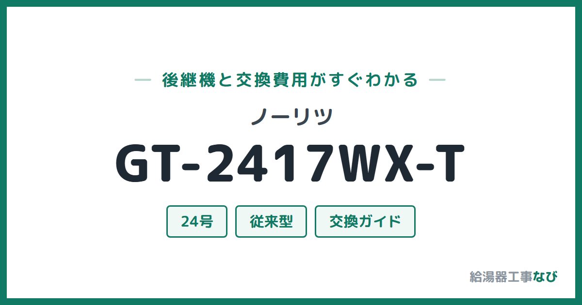 ノーリツ GT-2417WX-Tの後継機と交換費用ガイド