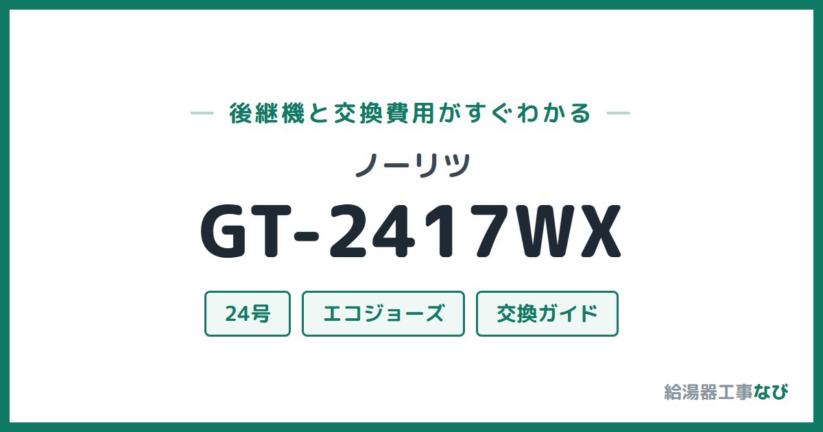 ノーリツ GT-2417WXの後継機と交換費用ガイド