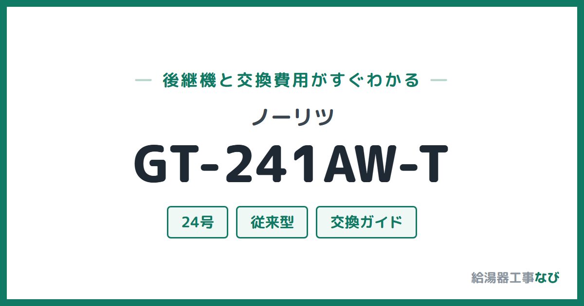 ノーリツ GT-241AW-Tの後継機と交換費用ガイド