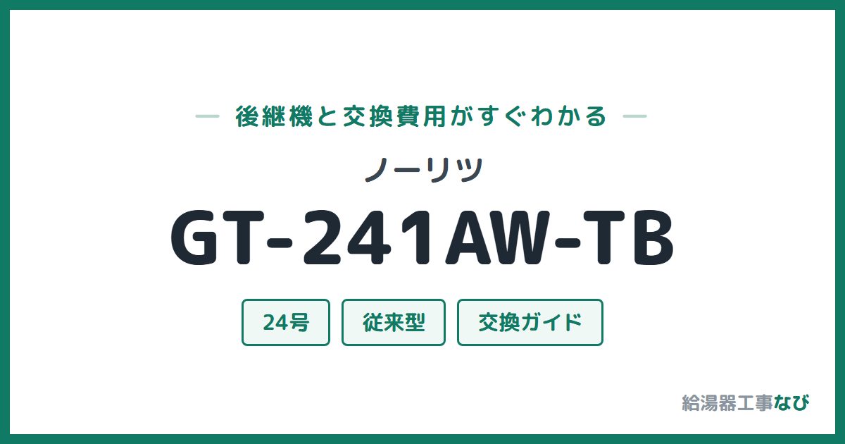 ノーリツ GT-241AW-TBの後継機と交換費用ガイド