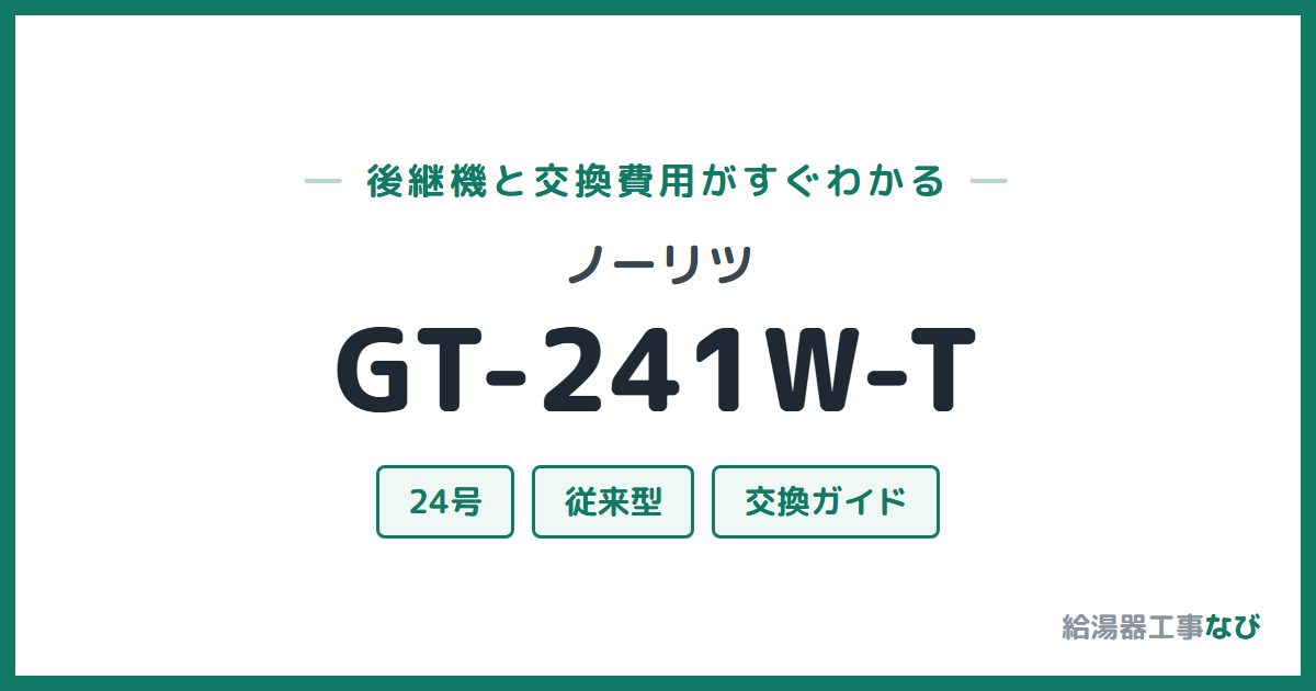 ノーリツ GT-241W-Tの後継機と交換費用ガイド